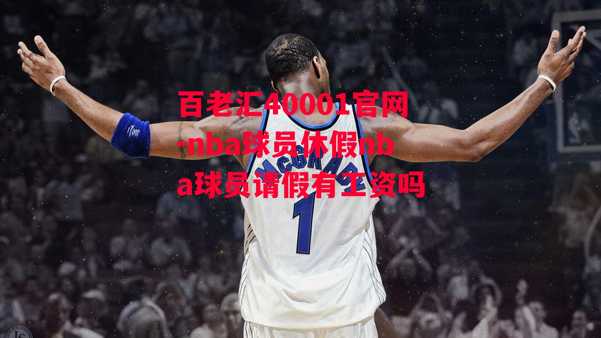 nba球员休假nba球员请假有工资吗