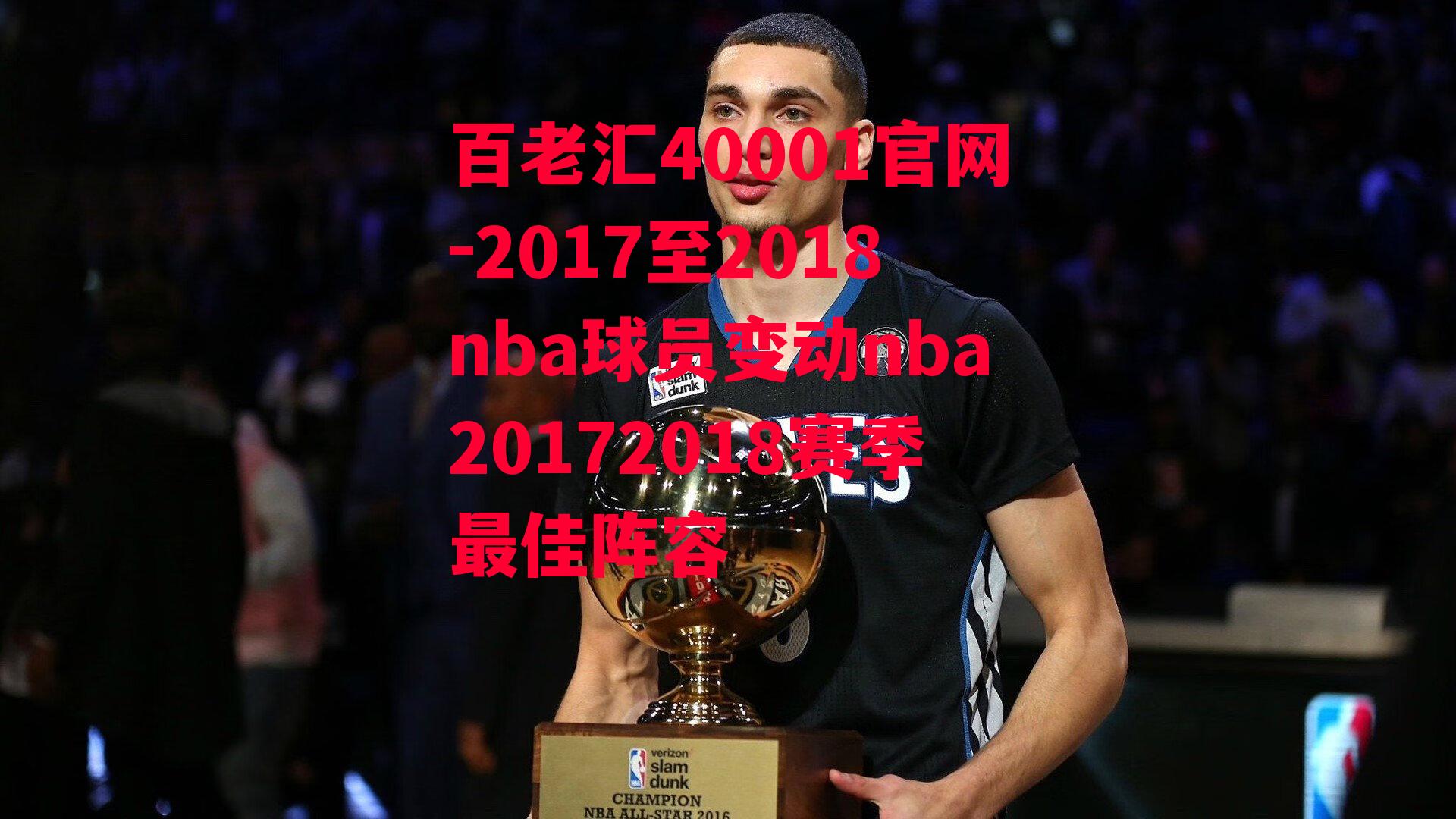 百老汇40001官网-2017至2018nba球员变动nba20172018赛季最佳阵容